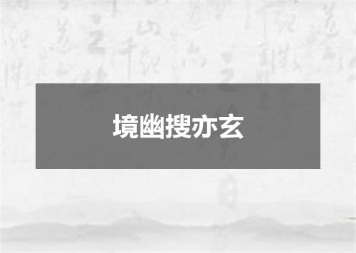 境幽搜亦玄