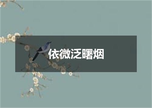 依微泛曙烟
