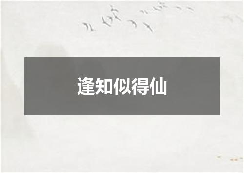 逢知似得仙