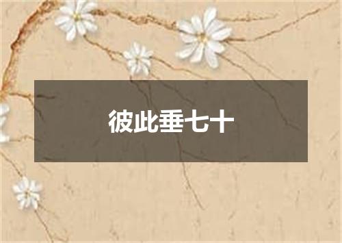 彼此垂七十
