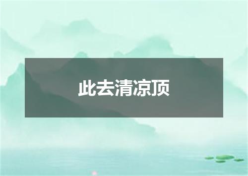 此去清凉顶