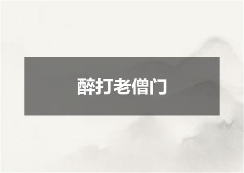 醉打老僧门