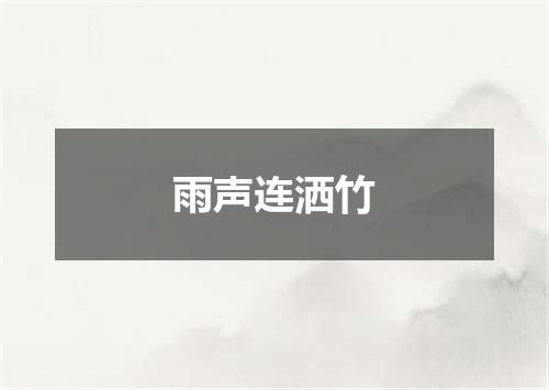 雨声连洒竹