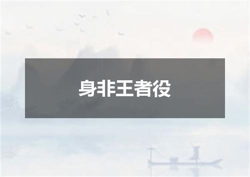 身非王者役