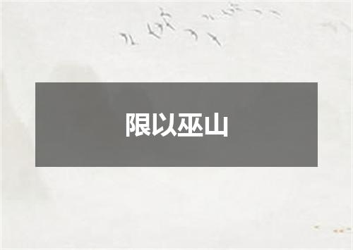 限以巫山
