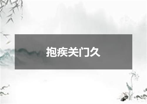 抱疾关门久