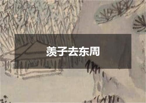 羡子去东周