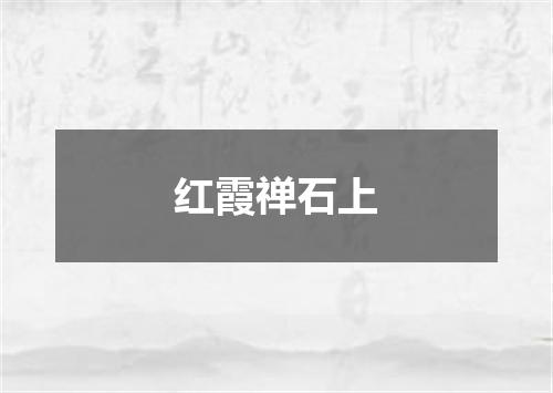 红霞禅石上