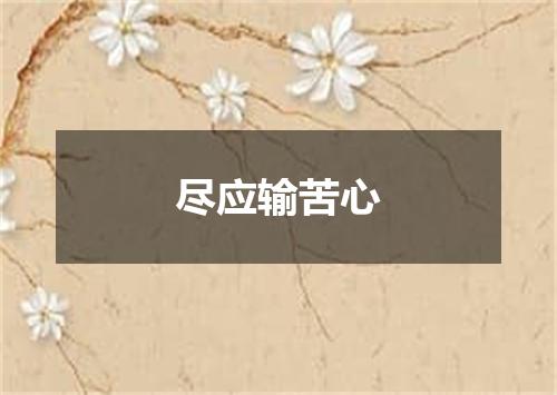 尽应输苦心