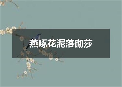 燕啄花泥落砌莎