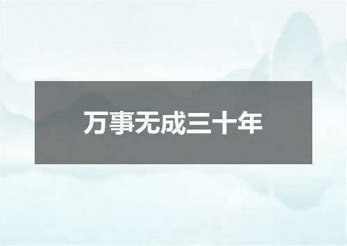 万事无成三十年