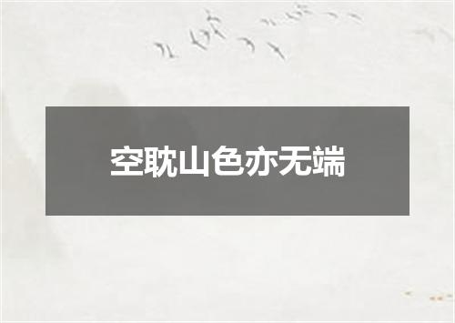 空耽山色亦无端