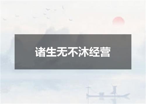 诸生无不沐经营