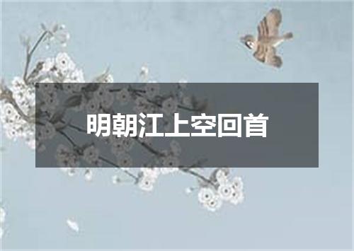 明朝江上空回首