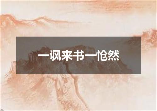 一讽来书一怆然