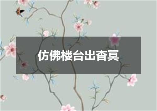 仿佛楼台出杳冥