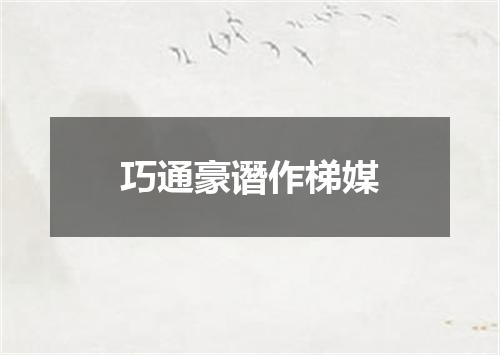 巧通豪谮作梯媒