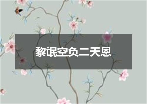 黎氓空负二天恩