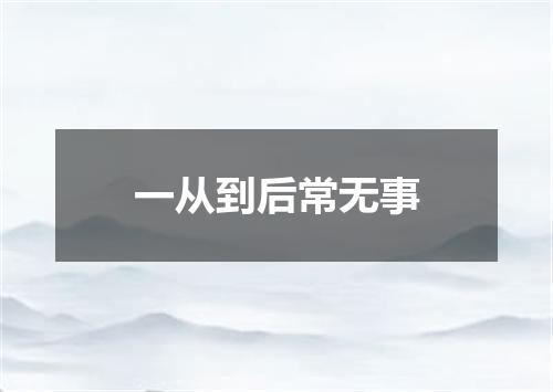 一从到后常无事
