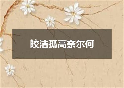 皎洁孤高奈尔何