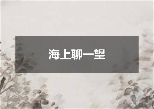海上聊一望