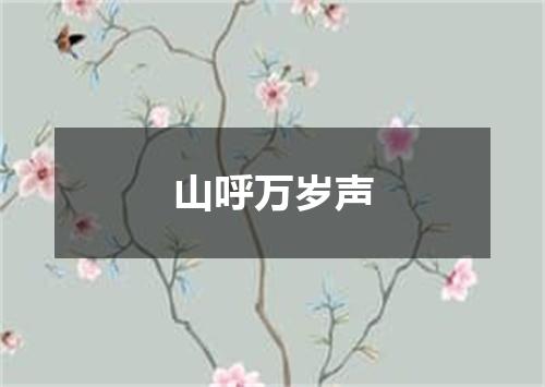 山呼万岁声