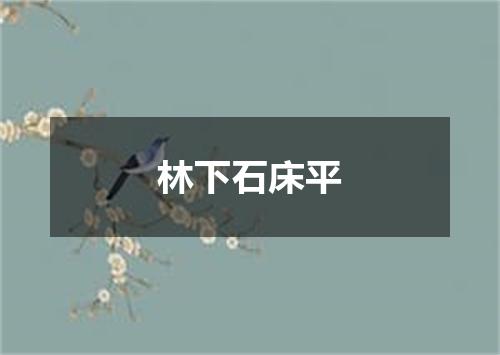 林下石床平