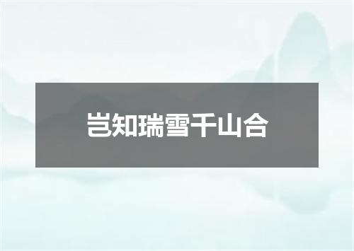 岂知瑞雪千山合