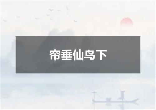 帘垂仙鸟下