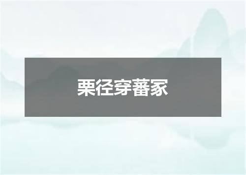 栗径穿蕃冢