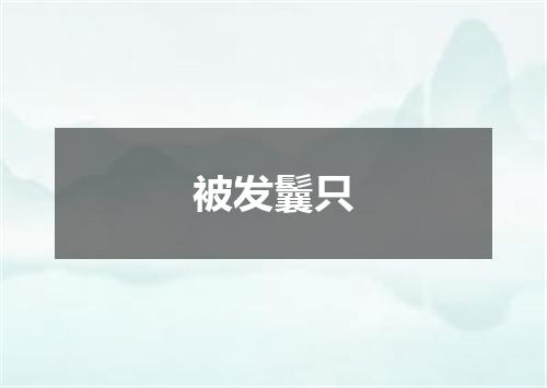 被发鬤只