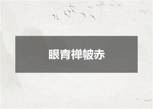 眼青禅帔赤