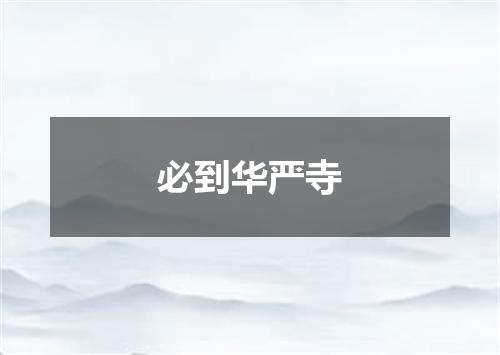 必到华严寺