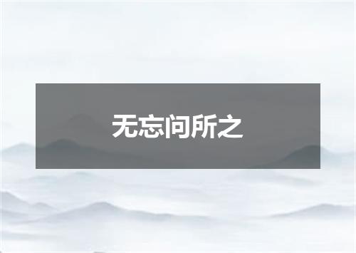 无忘问所之