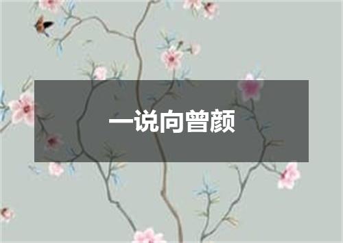 一说向曾颜
