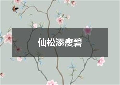 仙松添瘦碧