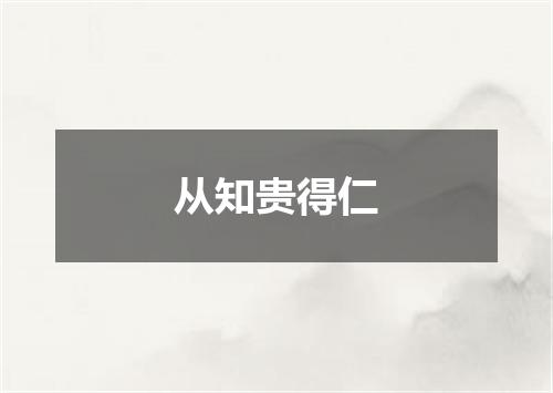 从知贵得仁