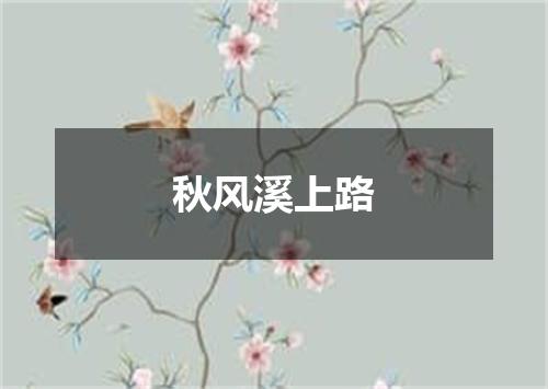 秋风溪上路