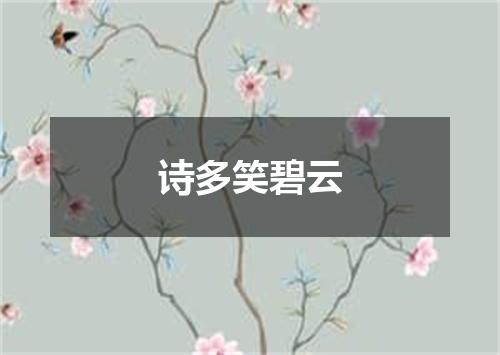 诗多笑碧云