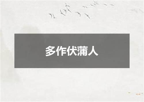 多作伏蒲人