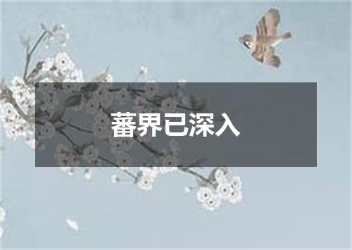 蕃界已深入