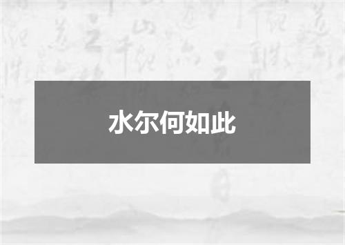 水尔何如此