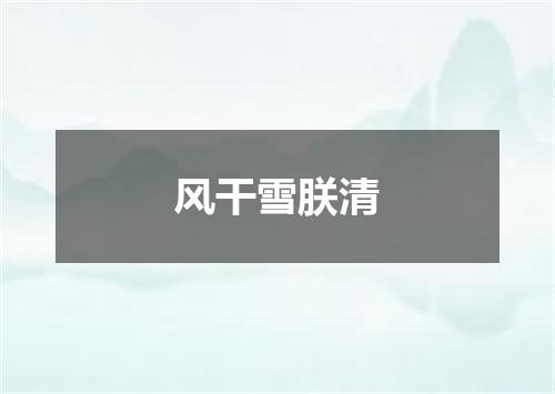 风干雪朕清