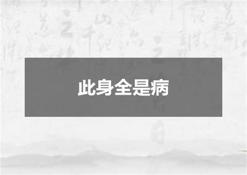 此身全是病