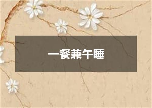一餐兼午睡