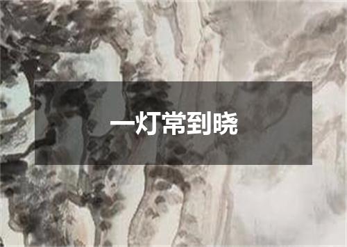 一灯常到晓