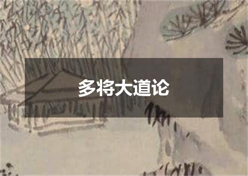 多将大道论