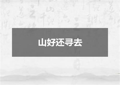 山好还寻去