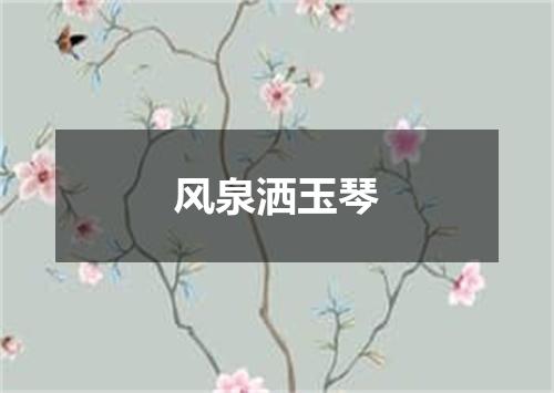 风泉洒玉琴
