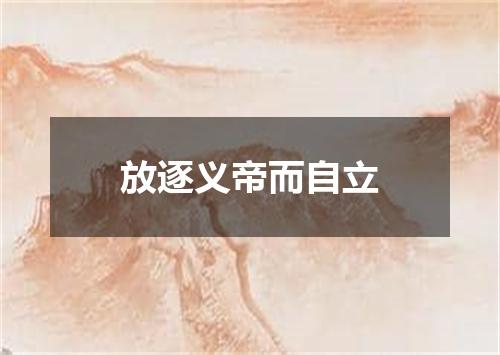 放逐义帝而自立